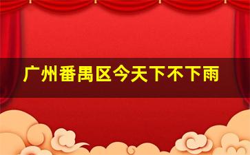 广州番禺区今天下不下雨