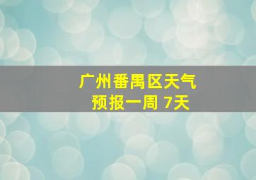 广州番禺区天气预报一周 7天