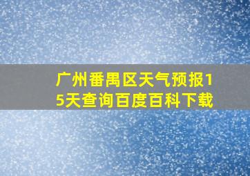 广州番禺区天气预报15天查询百度百科下载