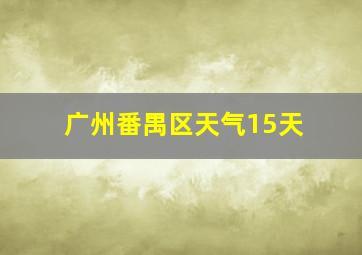 广州番禺区天气15天