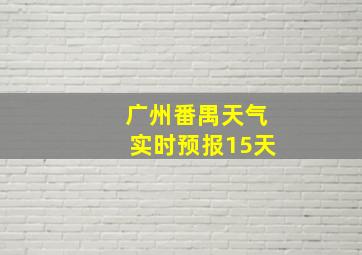 广州番禺天气实时预报15天