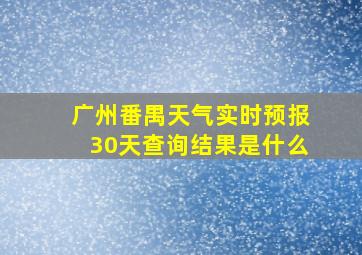 广州番禺天气实时预报30天查询结果是什么