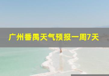 广州番禺天气预报一周7天