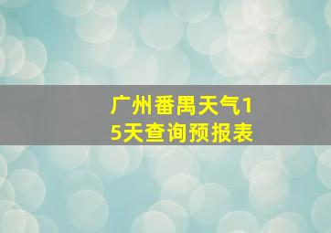 广州番禺天气15天查询预报表