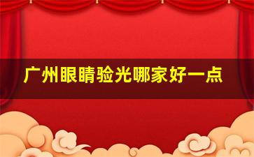 广州眼睛验光哪家好一点