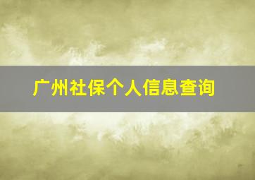 广州社保个人信息查询