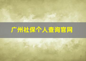 广州社保个人查询官网