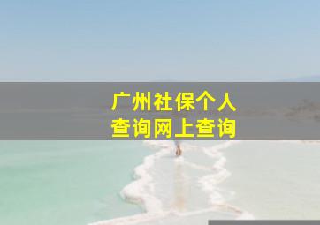 广州社保个人查询网上查询