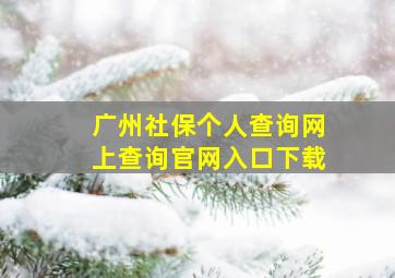 广州社保个人查询网上查询官网入口下载