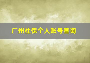 广州社保个人账号查询