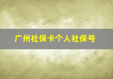 广州社保卡个人社保号