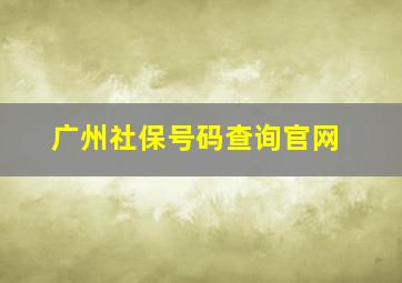 广州社保号码查询官网