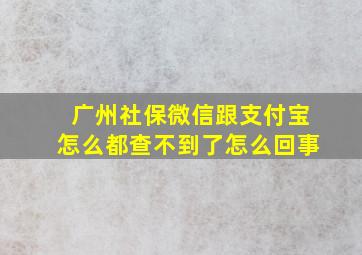 广州社保微信跟支付宝怎么都查不到了怎么回事