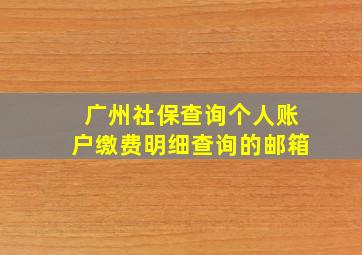 广州社保查询个人账户缴费明细查询的邮箱