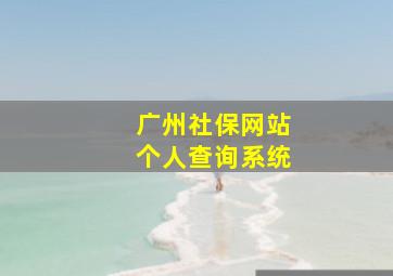 广州社保网站个人查询系统