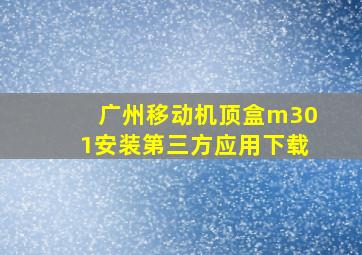 广州移动机顶盒m301安装第三方应用下载