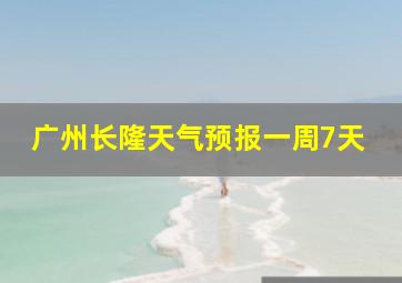 广州长隆天气预报一周7天