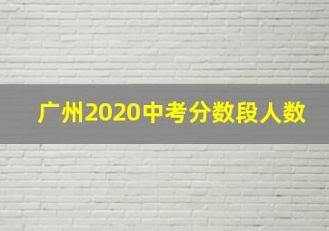 广州2020中考分数段人数