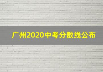 广州2020中考分数线公布