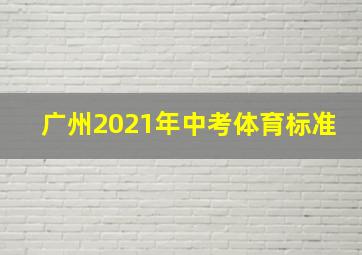 广州2021年中考体育标准