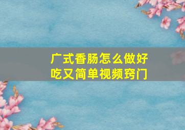 广式香肠怎么做好吃又简单视频窍门