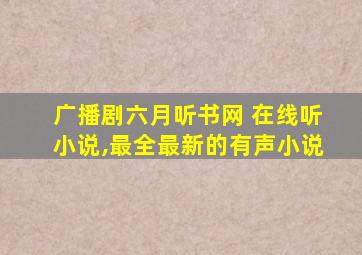 广播剧六月听书网 在线听小说,最全最新的有声小说