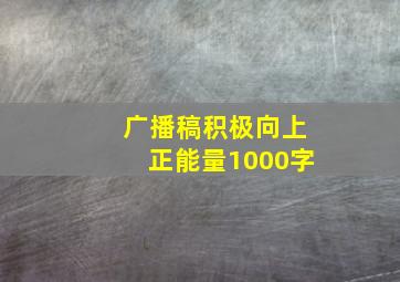 广播稿积极向上正能量1000字