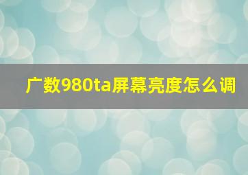 广数980ta屏幕亮度怎么调