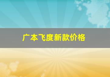 广本飞度新款价格