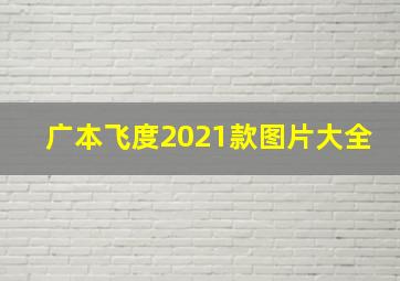 广本飞度2021款图片大全