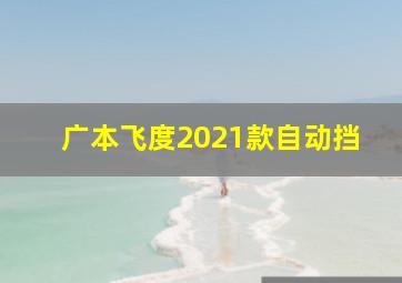 广本飞度2021款自动挡