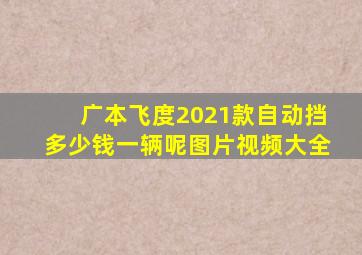 广本飞度2021款自动挡多少钱一辆呢图片视频大全