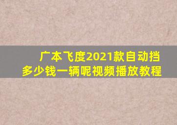 广本飞度2021款自动挡多少钱一辆呢视频播放教程