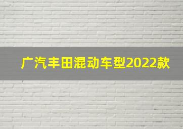 广汽丰田混动车型2022款