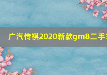 广汽传祺2020新款gm8二手车