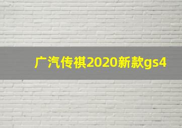 广汽传祺2020新款gs4