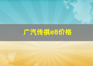 广汽传祺e8价格