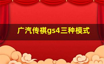 广汽传祺gs4三种模式