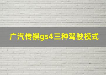 广汽传祺gs4三种驾驶模式