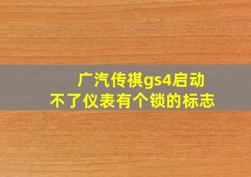 广汽传祺gs4启动不了仪表有个锁的标志