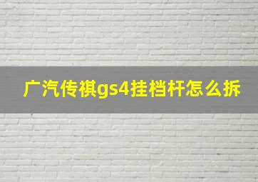 广汽传祺gs4挂档杆怎么拆