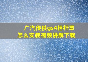 广汽传祺gs4挡杆罩怎么安装视频讲解下载