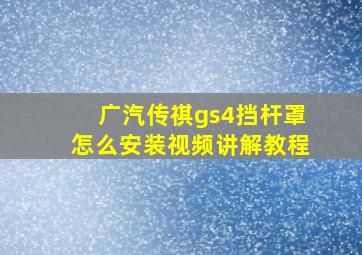 广汽传祺gs4挡杆罩怎么安装视频讲解教程