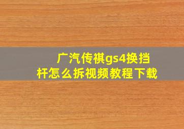 广汽传祺gs4换挡杆怎么拆视频教程下载