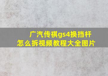 广汽传祺gs4换挡杆怎么拆视频教程大全图片