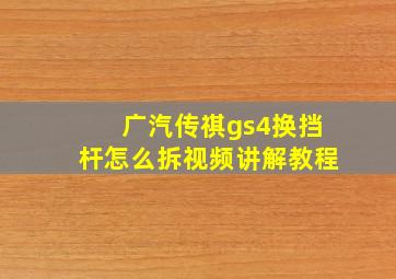 广汽传祺gs4换挡杆怎么拆视频讲解教程