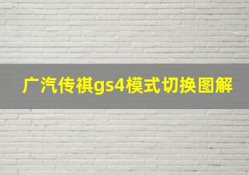 广汽传祺gs4模式切换图解