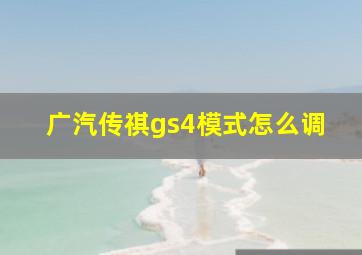 广汽传祺gs4模式怎么调