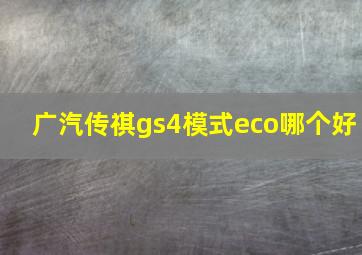 广汽传祺gs4模式eco哪个好