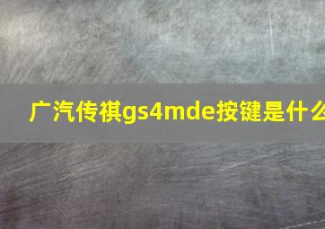 广汽传祺gs4mde按键是什么